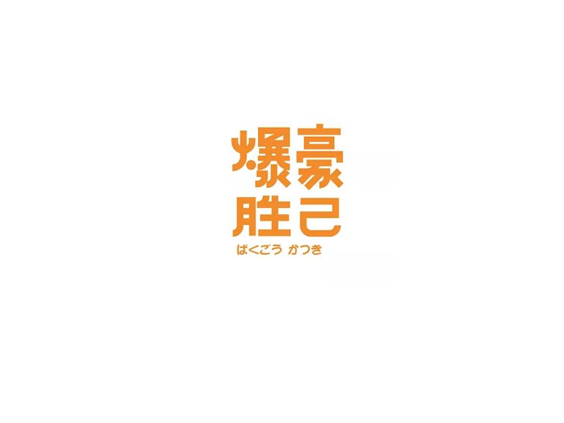 爆豪胜已