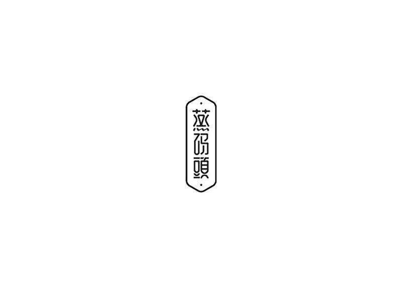 蒸码头