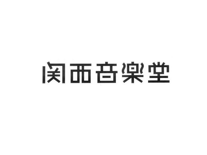关西音乐堂
