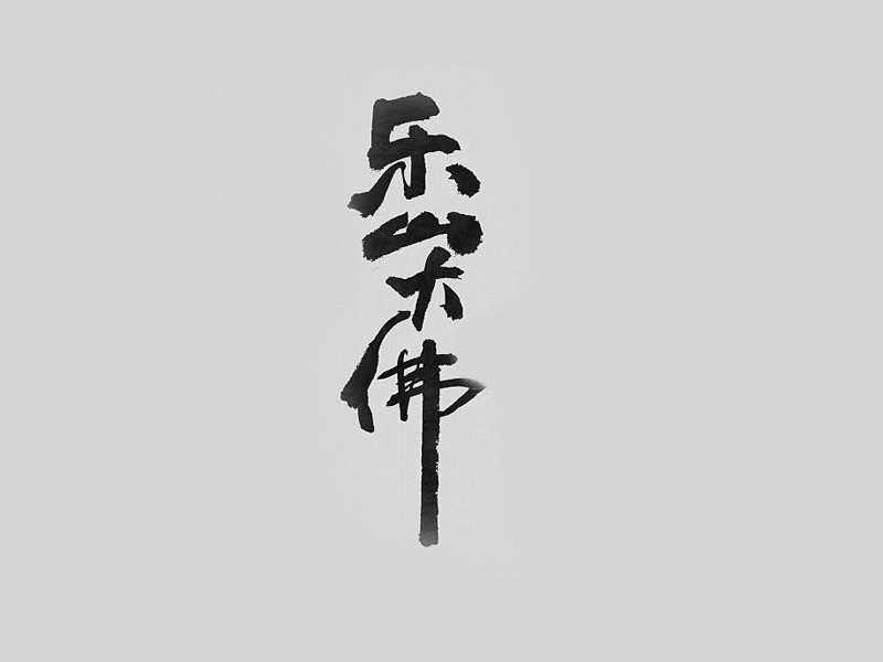乐山大佛