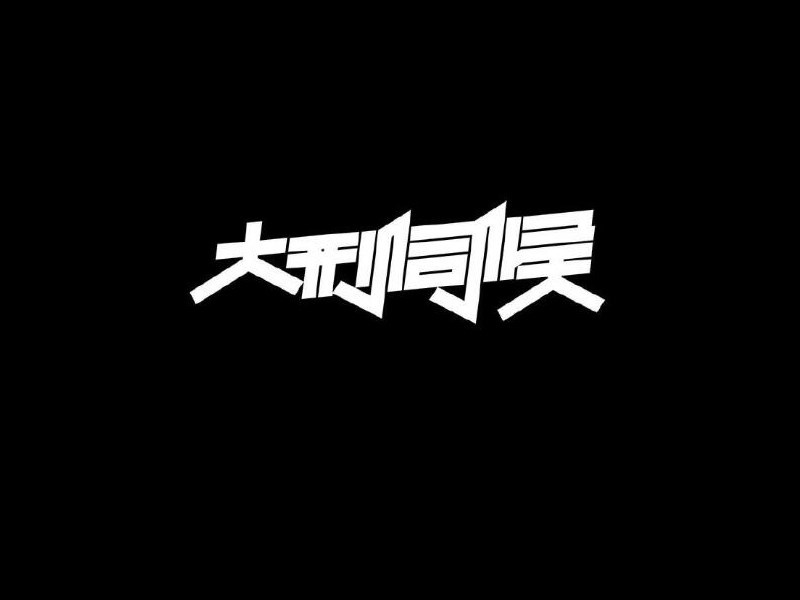 大刑伺候