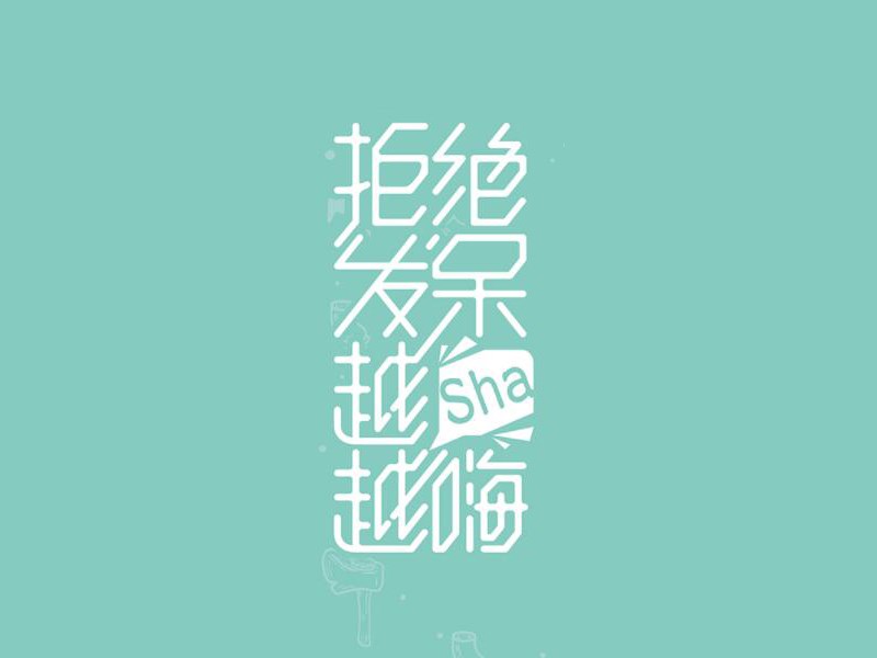 拒绝发呆越嗨