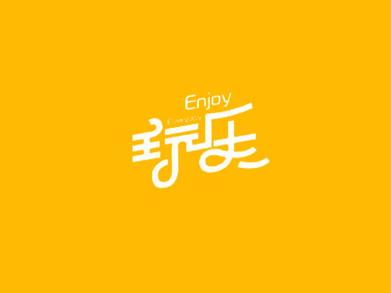 玩乐