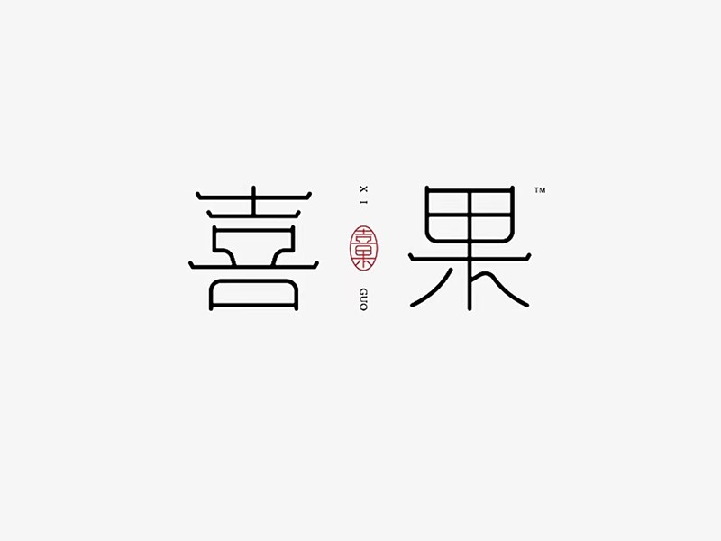 喜果