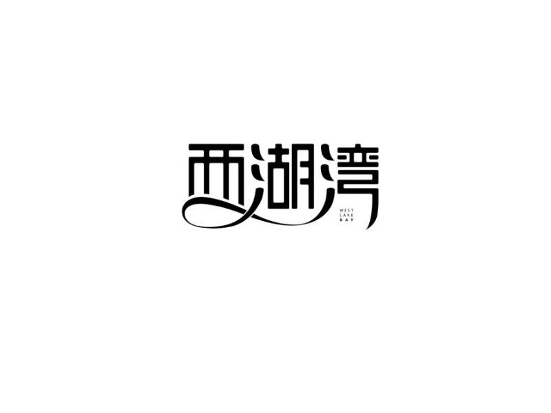 西湖湾