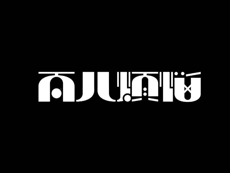 百八烦恼
