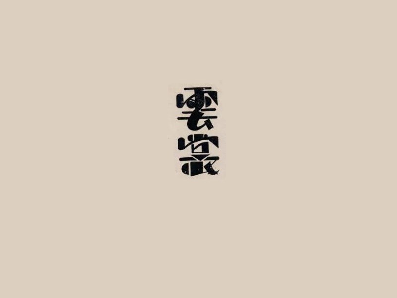 云裳