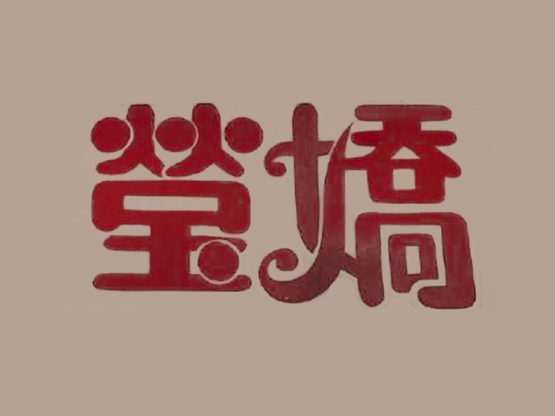 莹娇