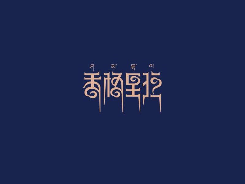 香格里拉