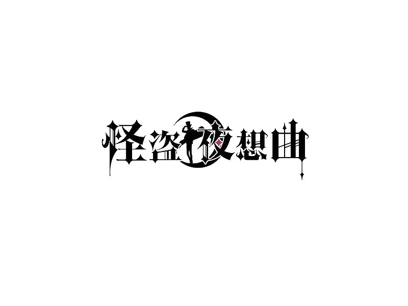 怪盗夜想曲