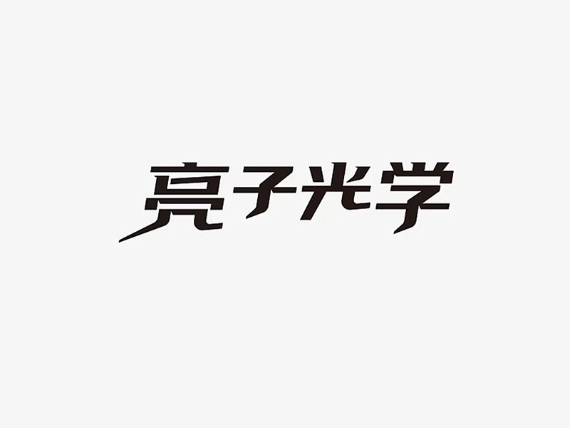 亮子光学