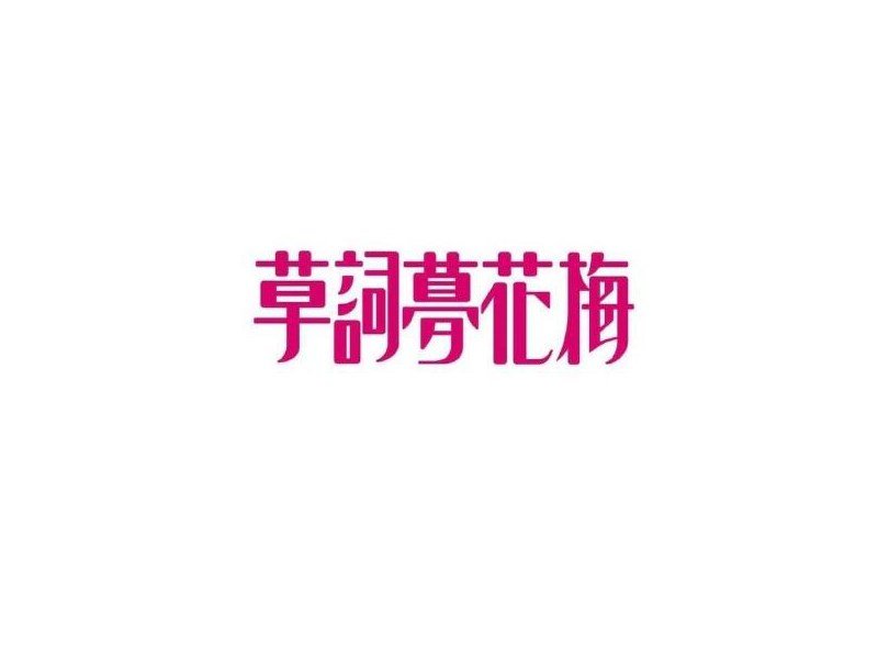 草词梦花梅