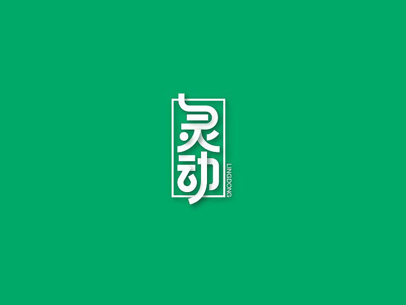 灵动