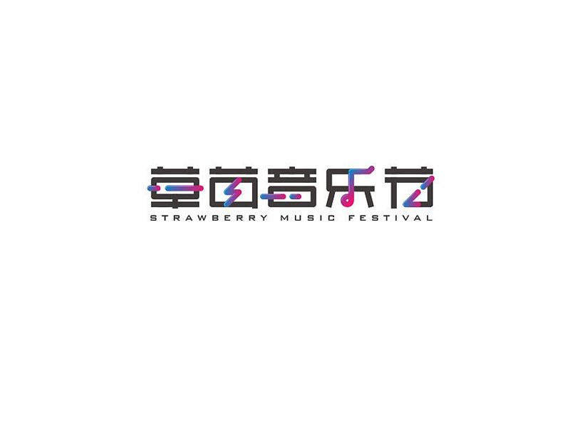 草莓音乐节