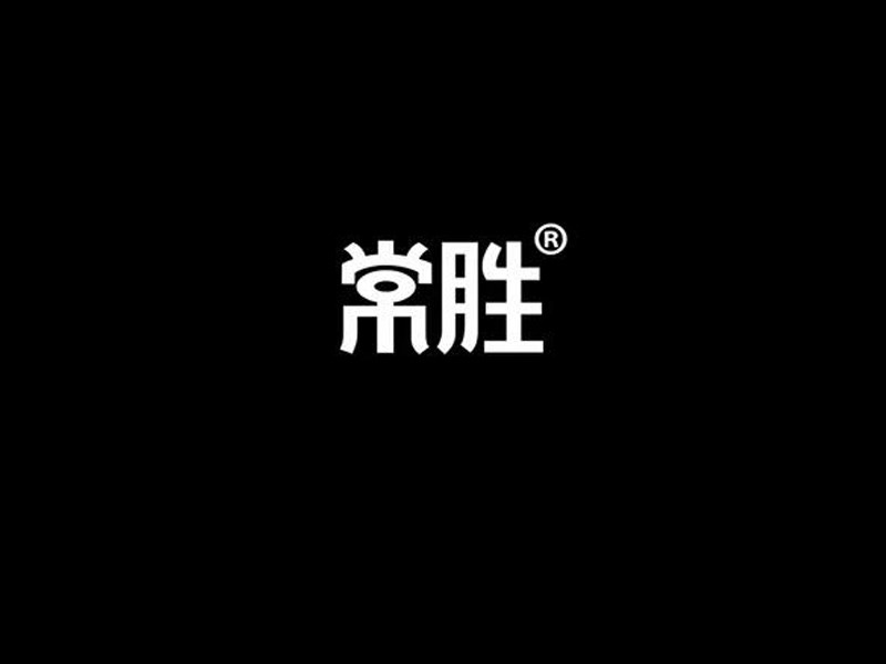 常胜