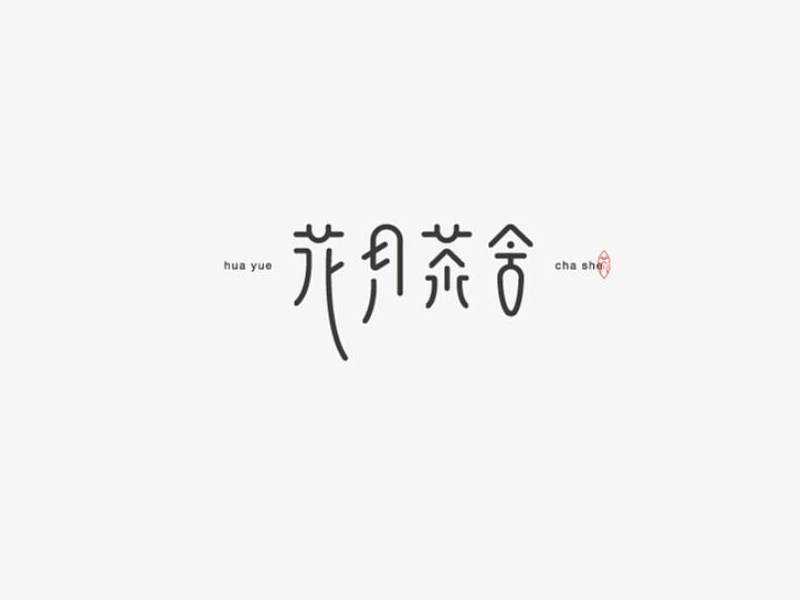 花月茶舍