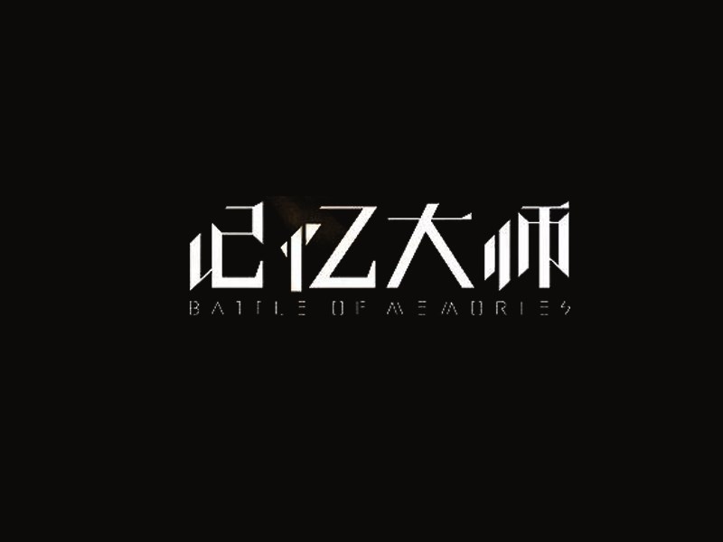 记忆大师