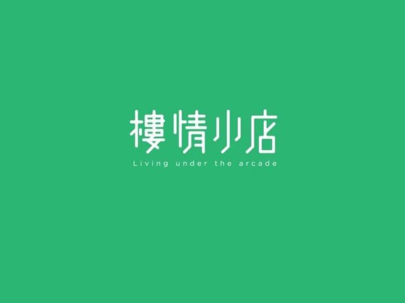 楼情小店