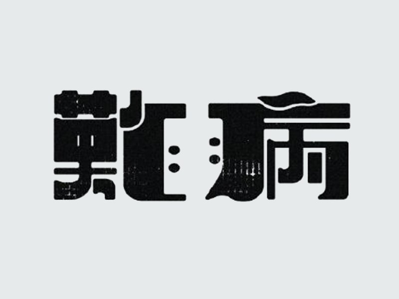 难病