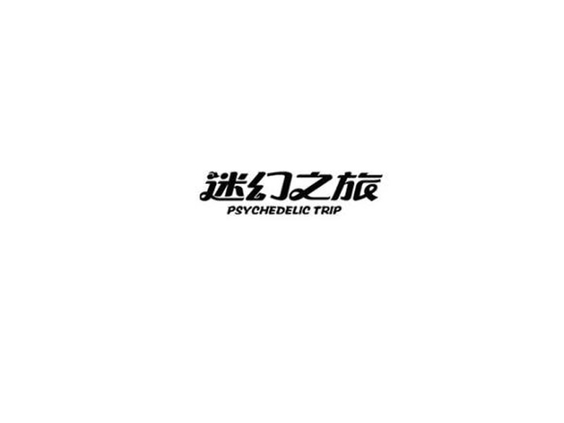 迷幻之旅
