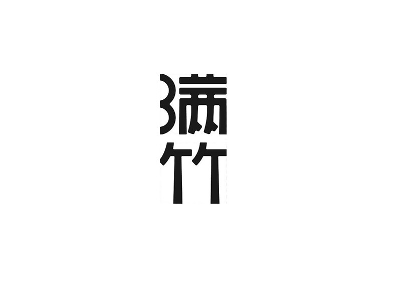 满竹