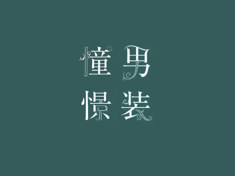憧憬男装