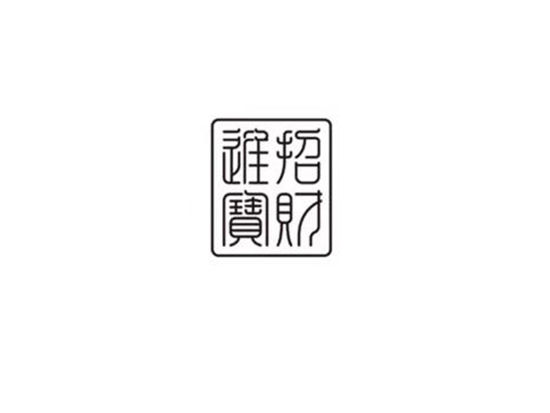 招财进宝