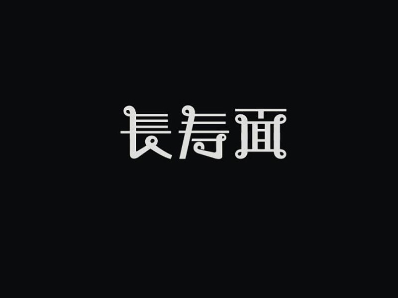 长寿面