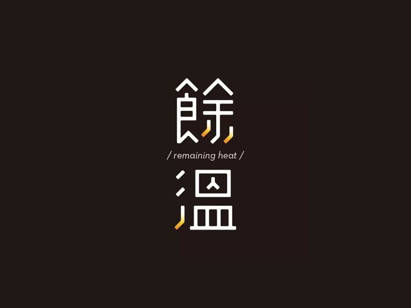 馀温