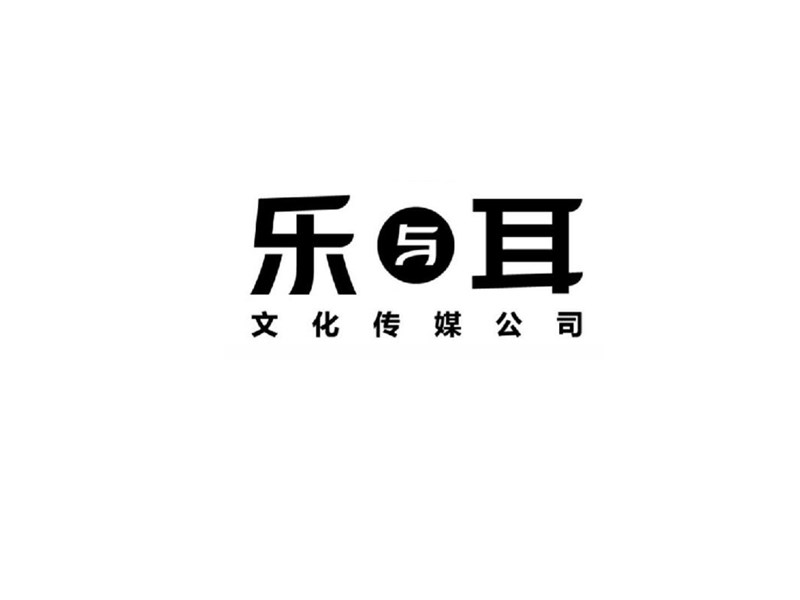 乐耳