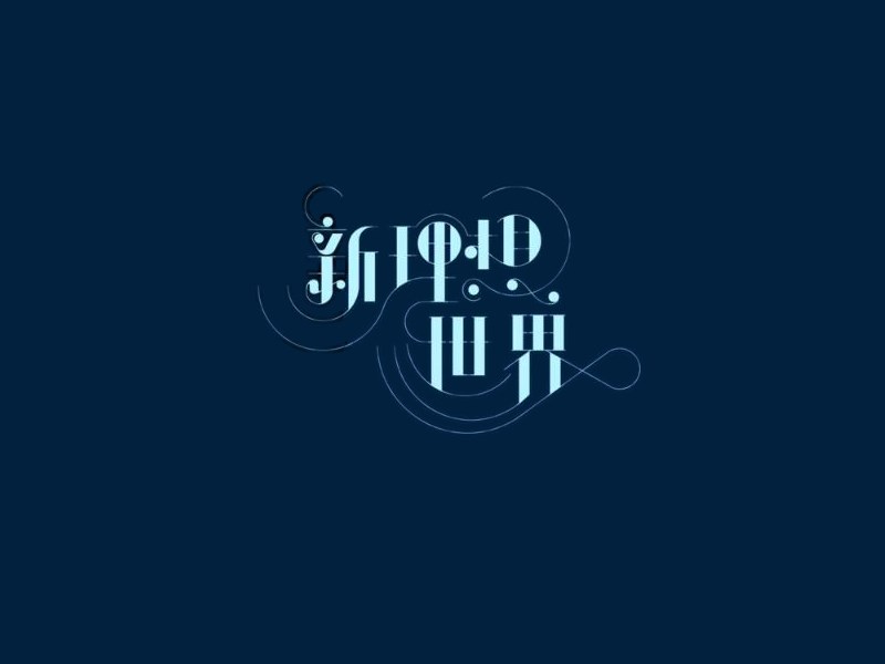 新理想世界