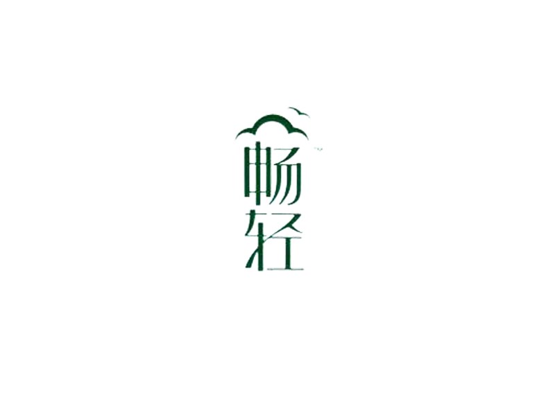 畅轻