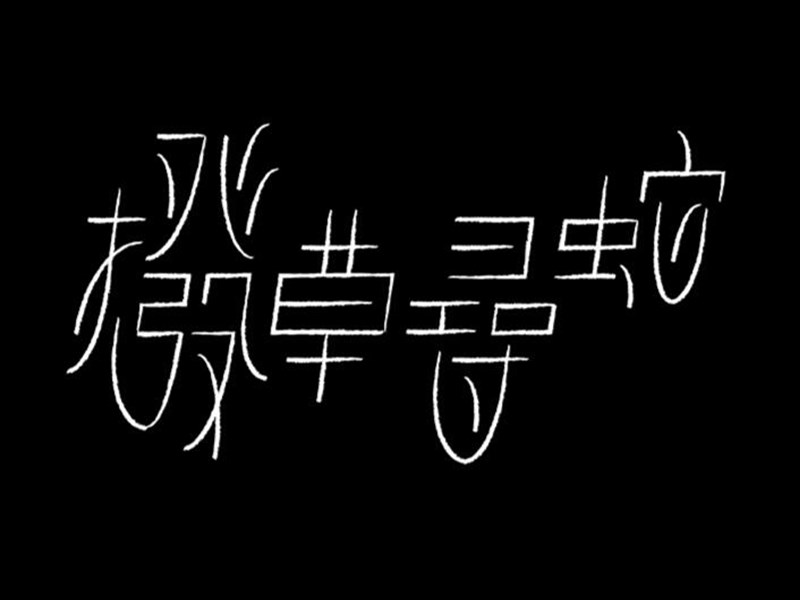 拔草寻蛇