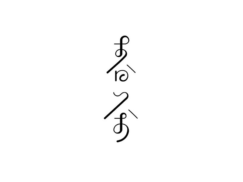 春茶