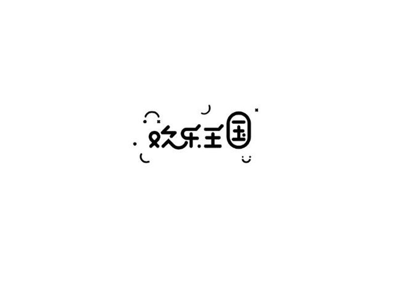 欢乐王国
