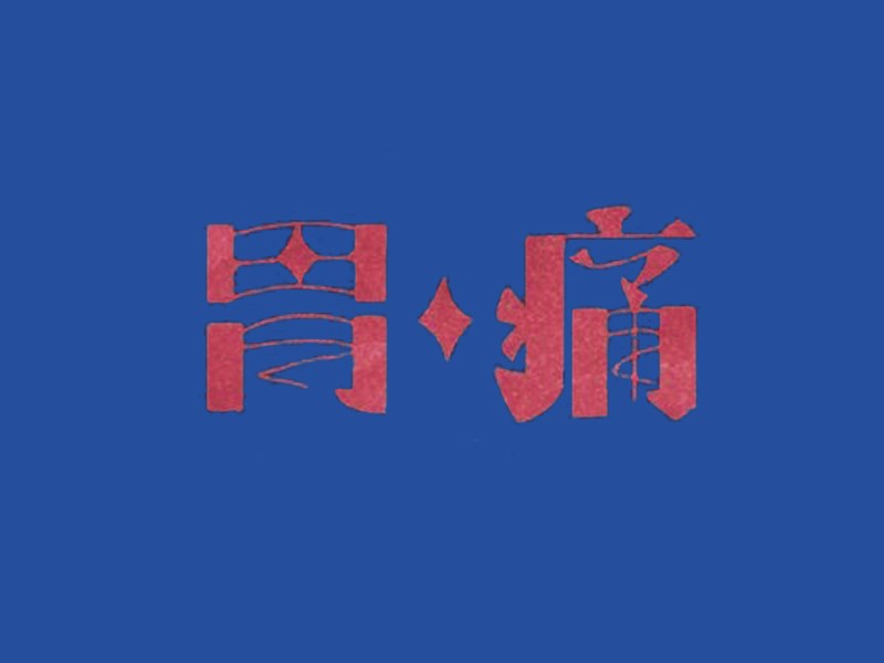 胃痛