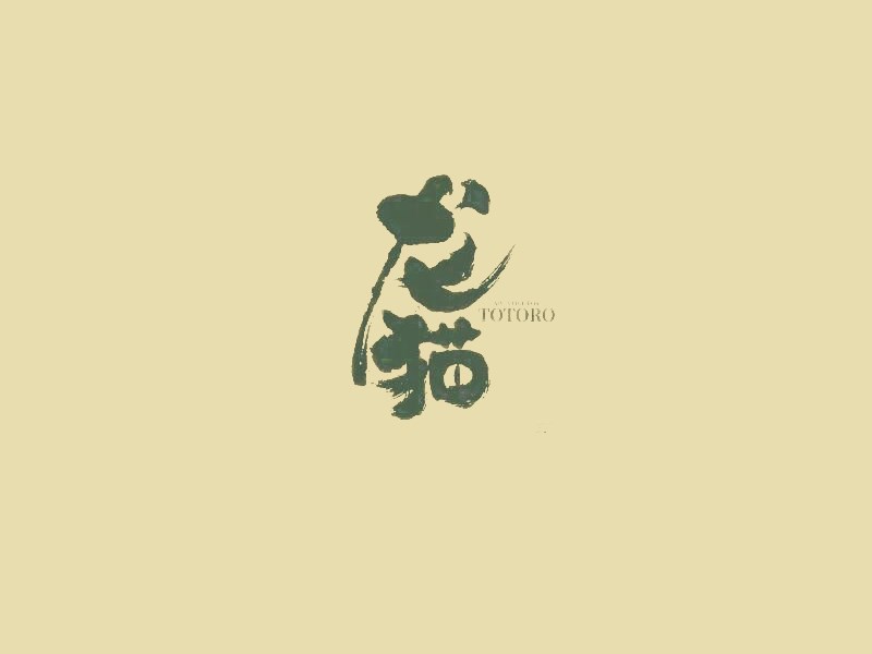 龙猫