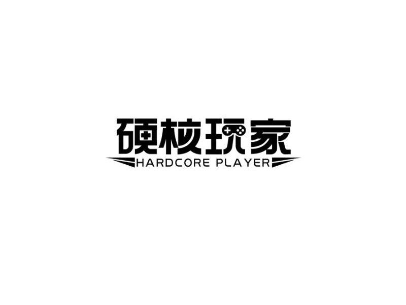 硬核玩家
