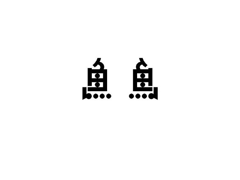 鱼鸟