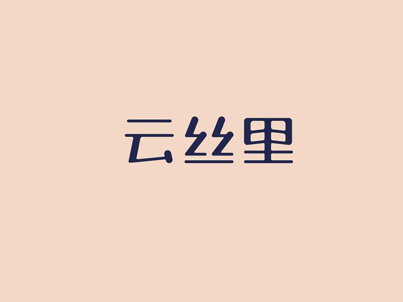云丝里