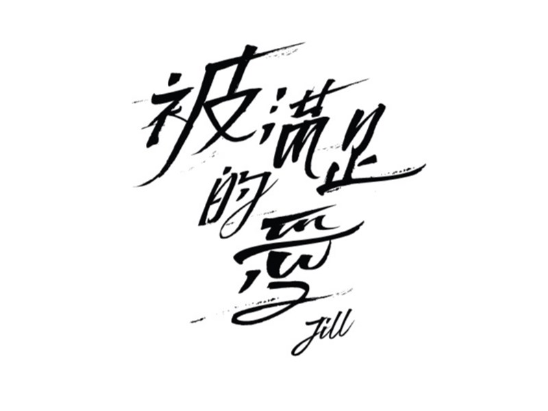 被满足的爱