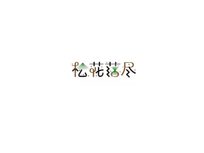 松花落尽
