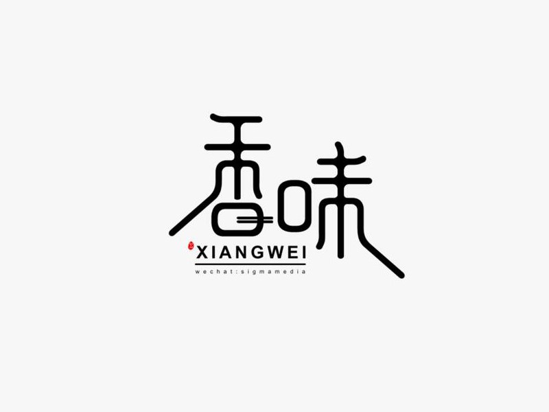香味