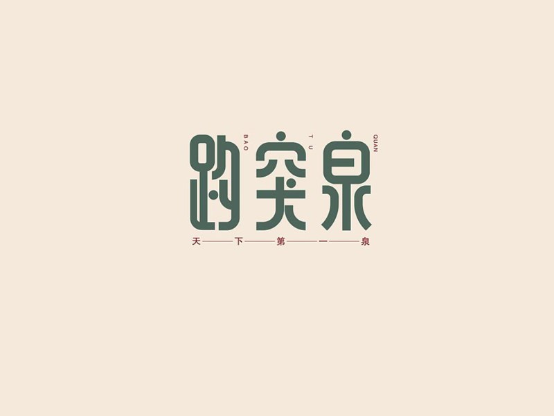 趵突泉