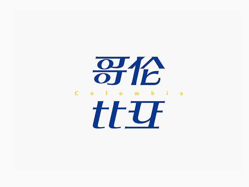 哥伦比亚