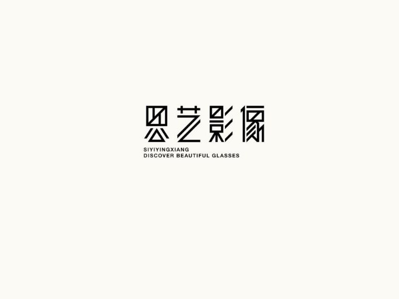 思艺影像