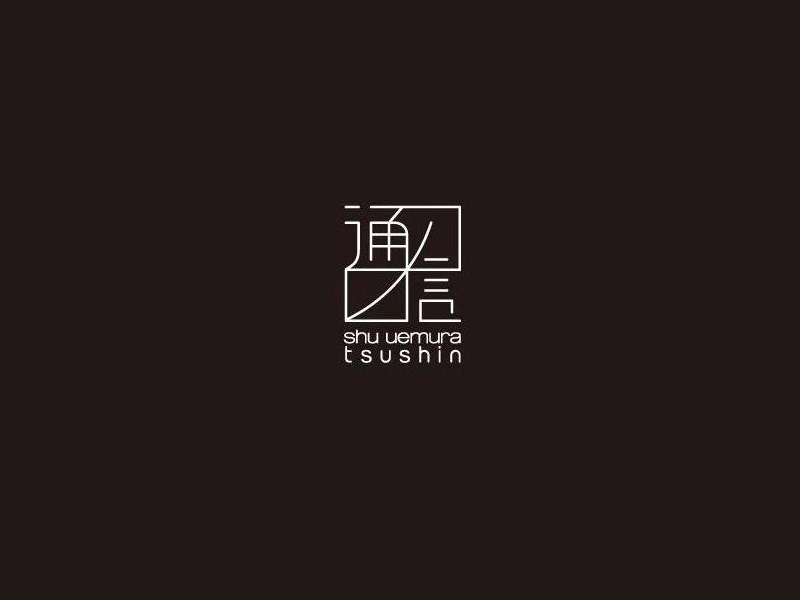 通信