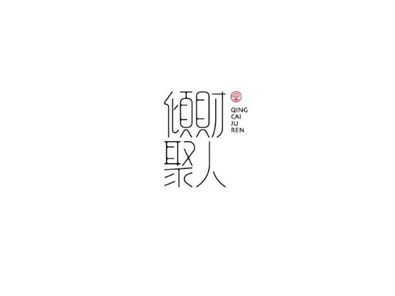 倾财聚人