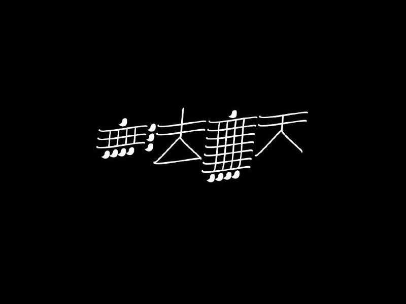 无法无天