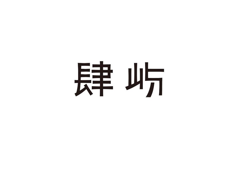 肆屿